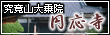 円応寺