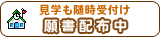 願書受付中