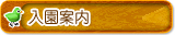 入園案内