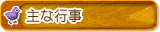 主な行事