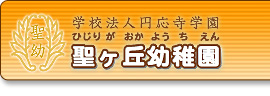 学校法人円応寺学園　聖ヶ丘幼稚園（ひじりがおか ようちえん）