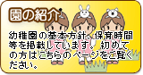 園の紹介
