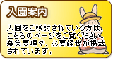 入園案内