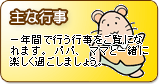 主な行事